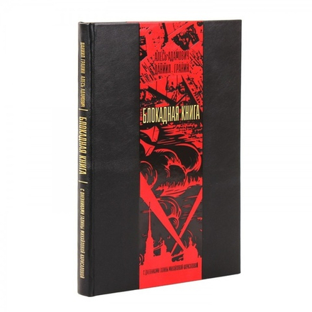 "Блокадная книга" Книга подарочная в кожаном переплете