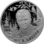2 рубля. 125 лет со дня рождения писателя В.В. Бианки. 2019 год. PROOF