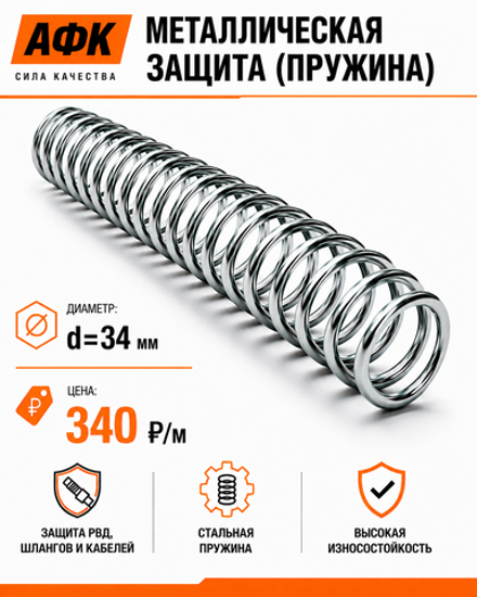 Металлическая защита (пружина) d=34