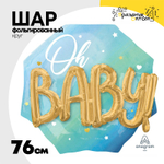 Шар Фольгированный Oh Baby Буквы 3D мальчик 3D (Голубой)