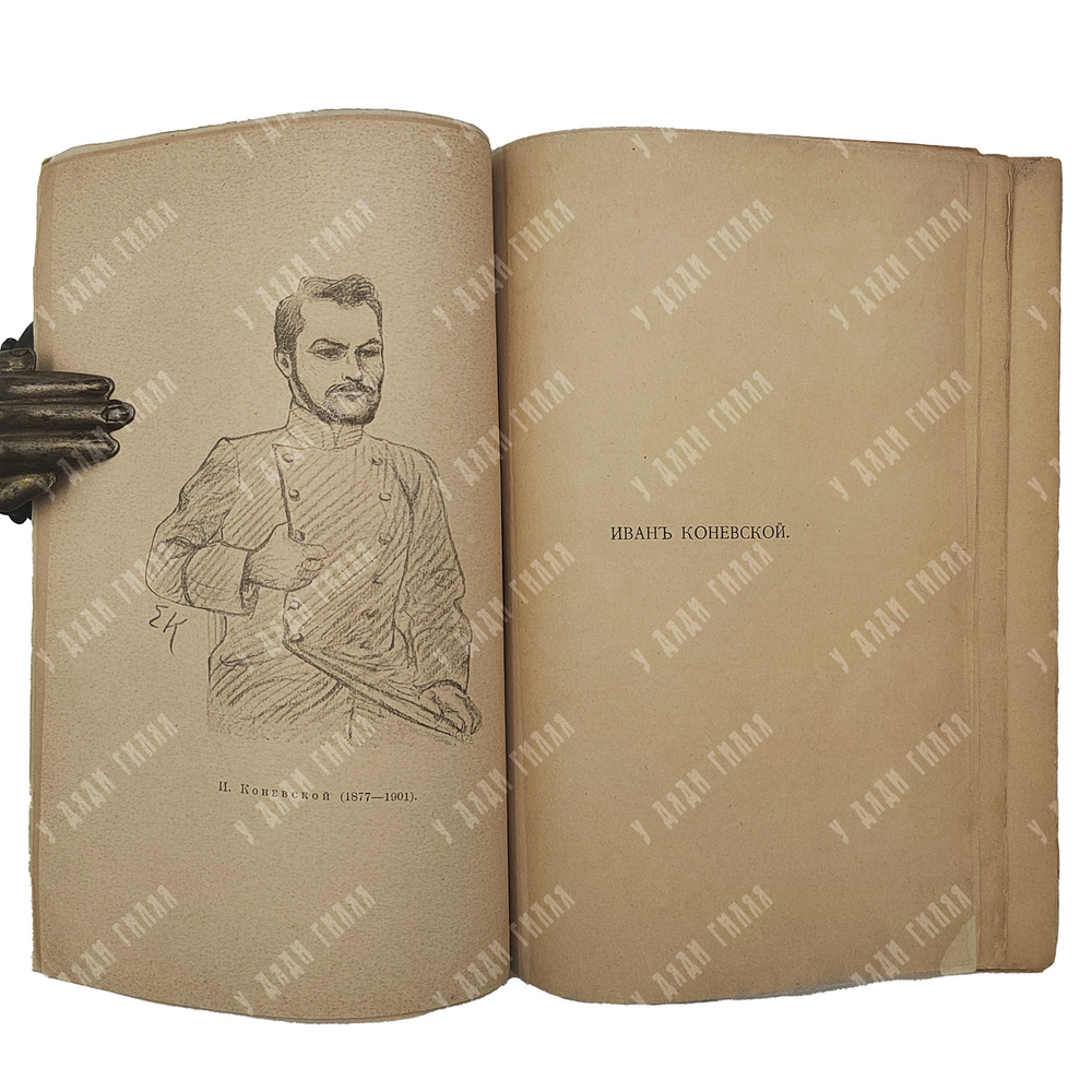 Ореус И. И. (псевд. И. Коневской). Стихи и проза. Посмертное собрание сочинений. 1904 г.