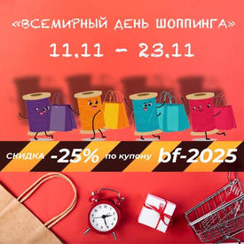 Отмечаем Всемирный день шоппинга и дарим вам скидку 25%