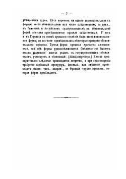 История уголовного судопроизводства и судоустройства Франции, Англии, Германии и России. Принаровленная к университетскому курсу | Н. Гартунг
