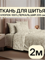 2м. Ткань для шитья перкаль, рисунок трав на бежевом фоне, 100% хлопок, ширина 220 см отрез 220х200 см