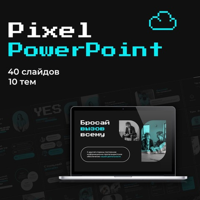 Pixel 40 слайдов для PowerPoint