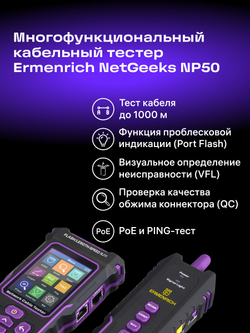 Многофункциональный кабельный тестер Ermenrich NetGeeks NP50