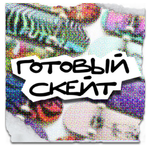 Готовые Скейтборды