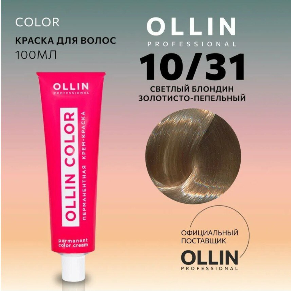OLLIN COLOR 10/31 светлый блондин золотисто-пепельный 100 мл Перманентная крем-краска для волос