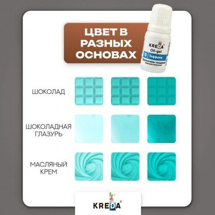 Краситель Oil-gel "KREDA" (жирорастворимый15 тиффани, 10 мл