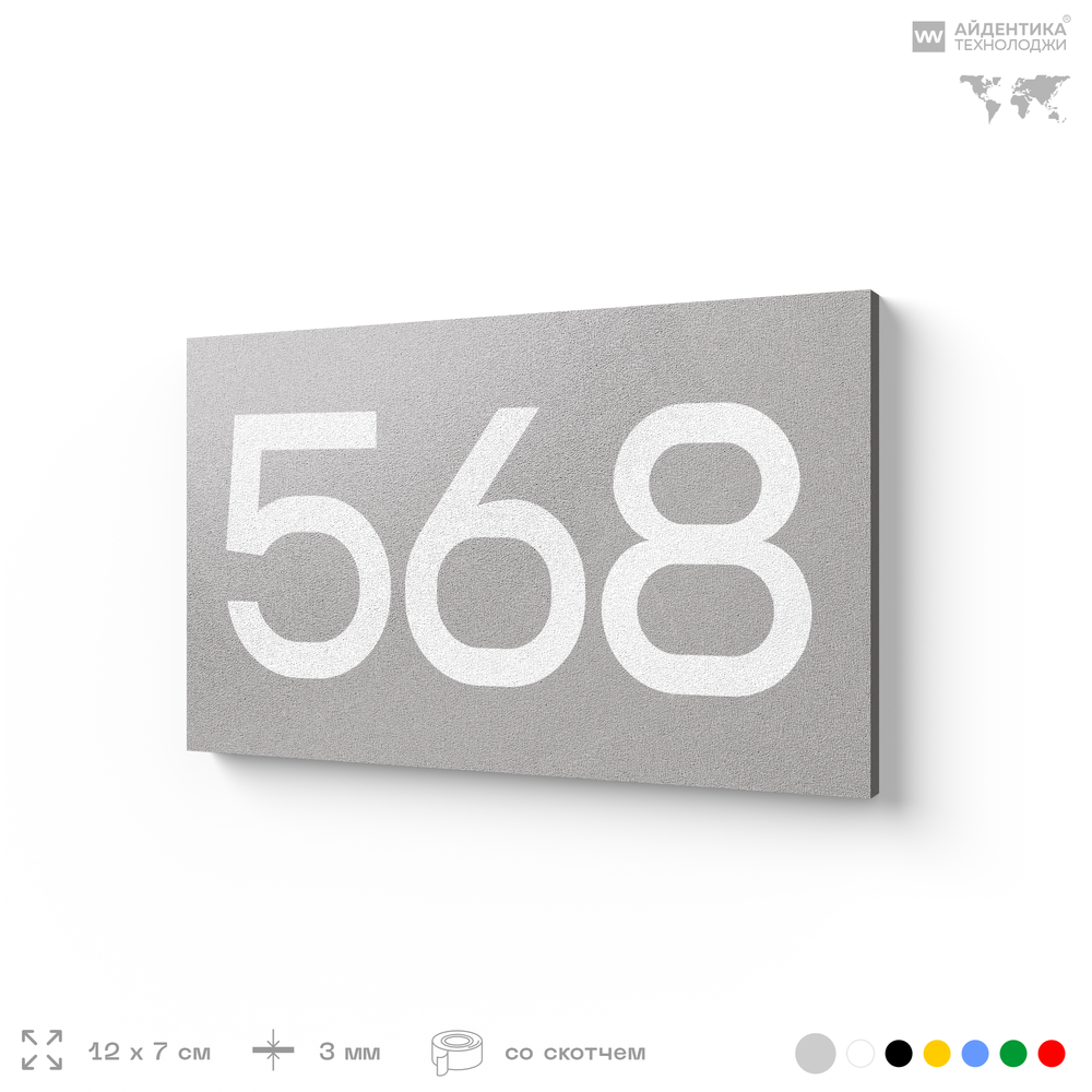 Номер на дверь 568, табличка на дверь для офиса, квартиры, кабинета, аудитории, склада, серая 120х70 мм, Айдентика Технолоджи