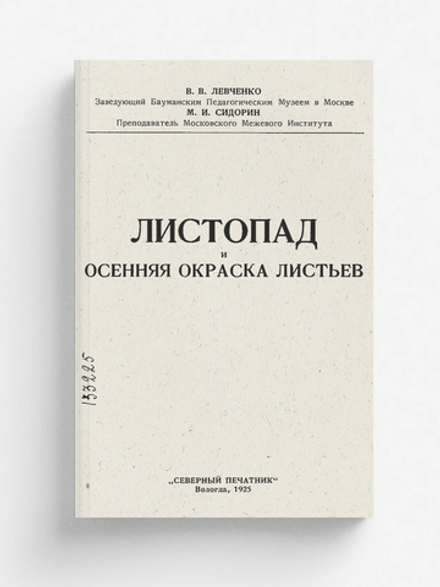 Листопад и осенняя окраска листьев | Левченко Владимир Васильевич