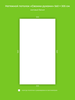 Матовый натяжной потолок 17.1 м2