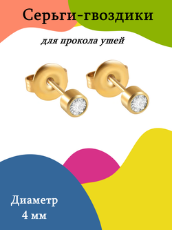 Серьги-гвоздики для прокола ушей