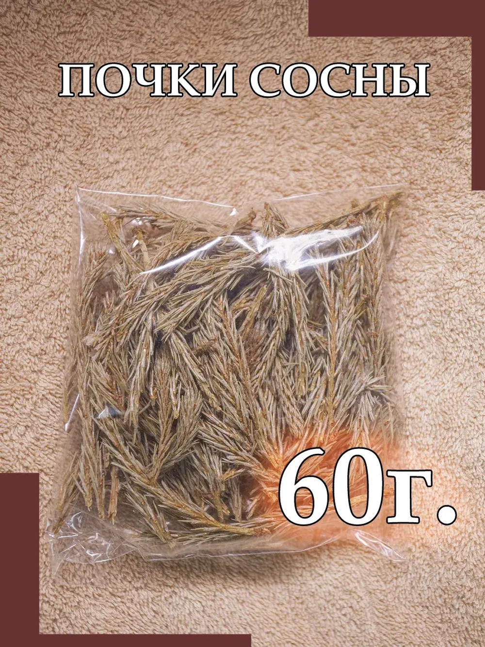 Сосновые почки Сушеные Трава