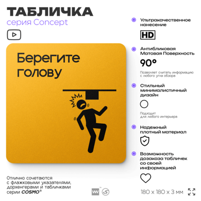 Табличка Берегите голову, на дверь и стену, информационная и навигационная, серия CONCEPT, 18х18 см, пластиковая, Айдентика Технолоджи