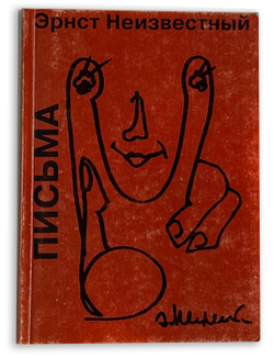 [автограф] Неизвестный Э.Письма. М.: Традиция, 2000. 112 с., ил. 16,5×12 см. В издательской бум. об