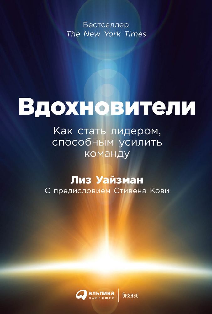 Вдохновители. Как стать лидером, способным усилить команду. Л. Уайзман