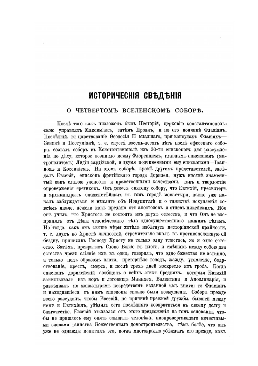 Деяния Вселенских соборов. Том 3 | Нет автора