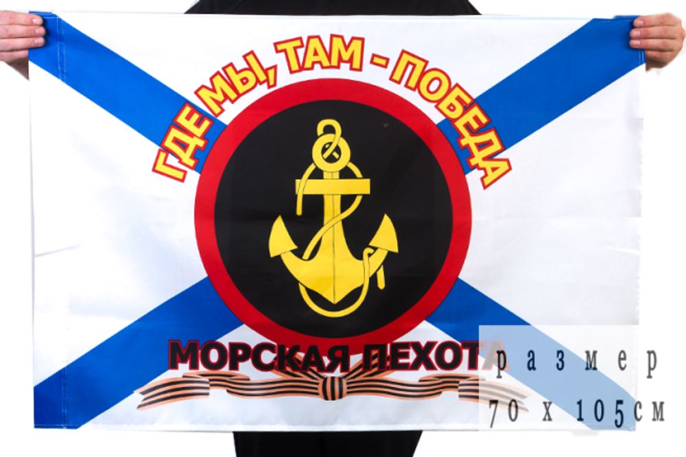 Флаг Морской пехоты с девизом Где мы, там - Победа! 70x105 см