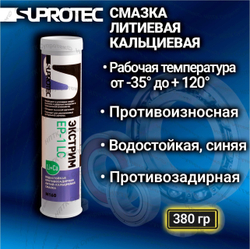 Противоизносная литиево-кальциевая смазка «ЭКСТРИМ EP-1LC», туба 0,4 кг