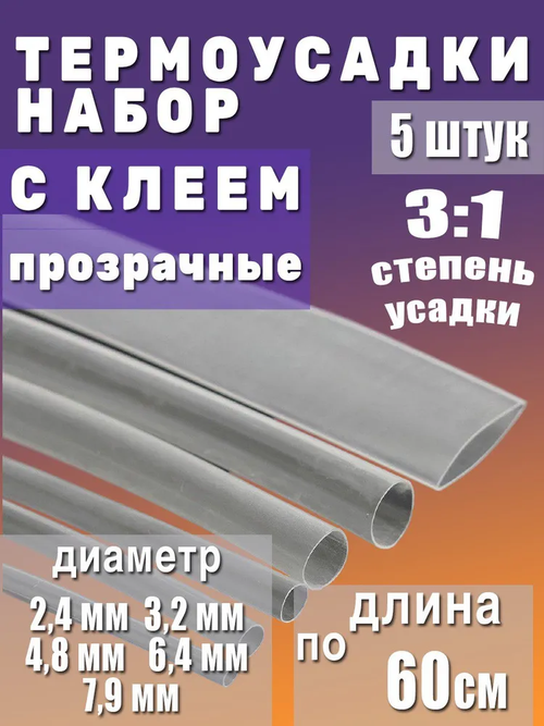 Термоусадка с клеевым слоем набор из 5 штук прозрачные по 60см