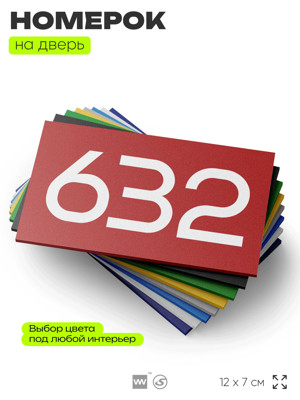 Номер на дверь 632, табличка на дверь для офиса, квартиры, кабинета, аудитории, склада, красная 120х70 мм, Айдентика Технолоджи