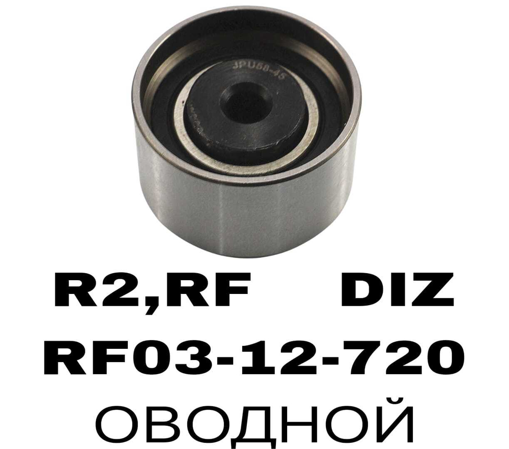 РОЛИКИ ГРМ R2,RF DIZ