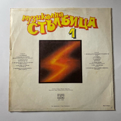 Винтажная виниловая пластинка LP Сборник Музыкальная Лестница Музикална Стълбица Пластинка 1 (Болгария 1986) Self Control Laura Branigan, Queen, Scorpions и тд.)