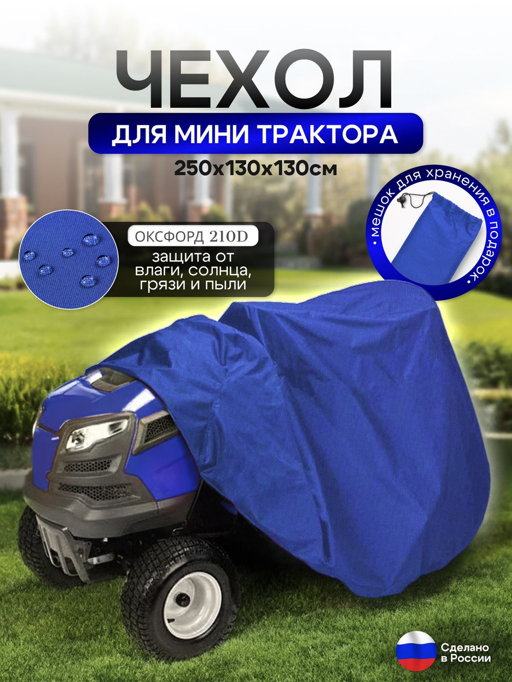 Чехол-тент на минитрактор 250*130*130 (Д*Ш*В) см синий