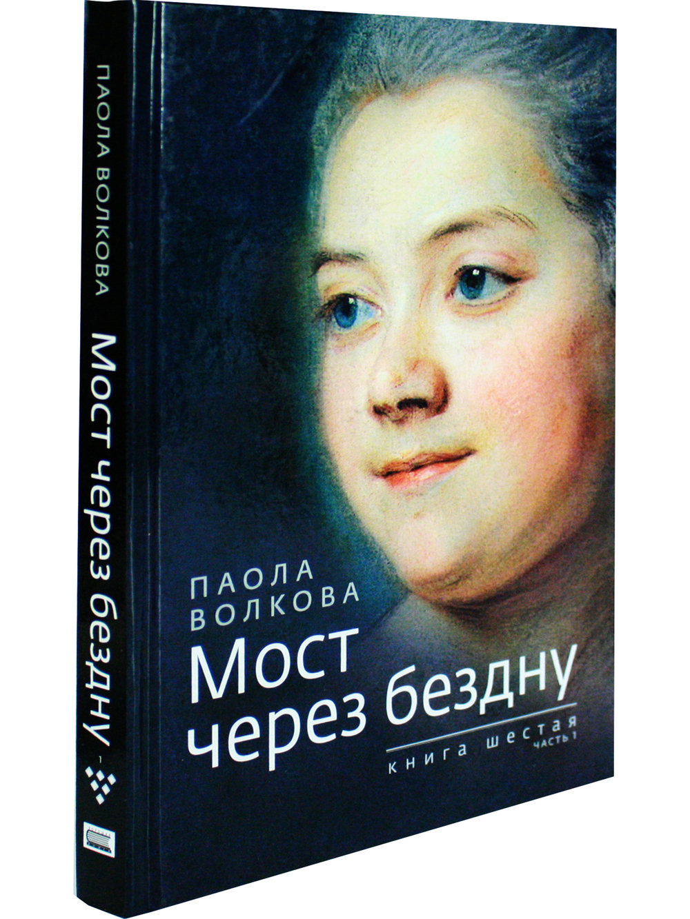 Мост через бездну. Книга 6