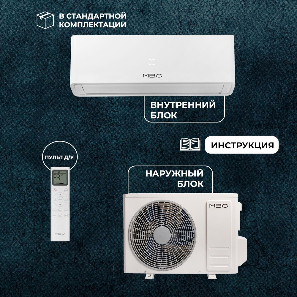 Сплит-система MBO M-1 MBO-12HN1, для помещения до 35 кв.м.