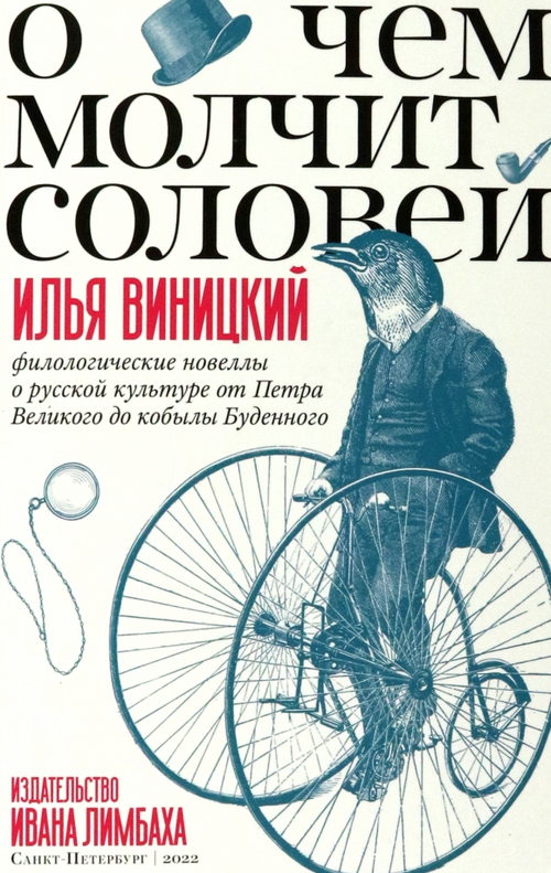 О чем молчит соловей. Филологические новеллы о русской культуре