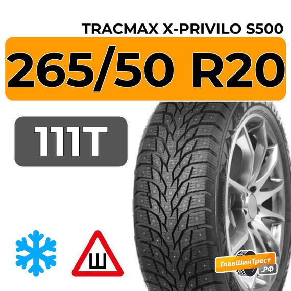 Tracmax X-Privilo S500 265/50 R20 111T XL шип.