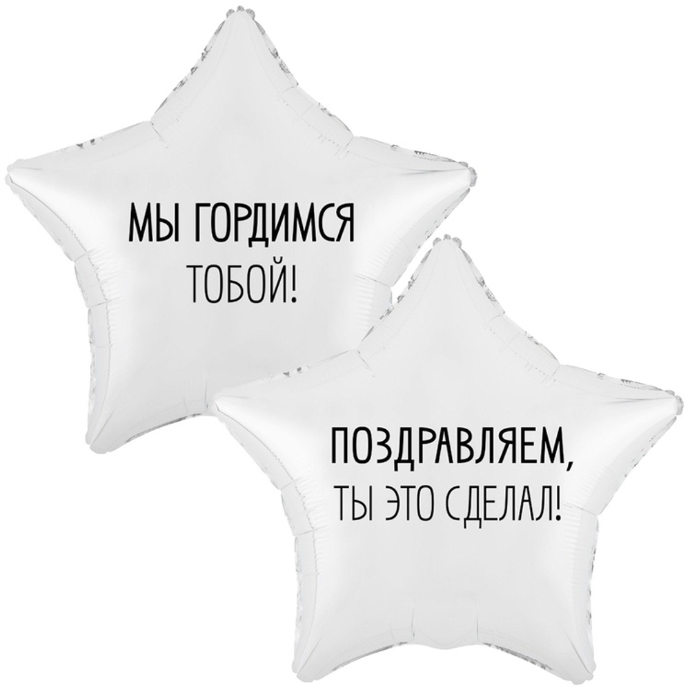 Шар Фольгированный Набор 2 шт МЫ ГОРДИМСЯ ТОБОЙ (Белый)