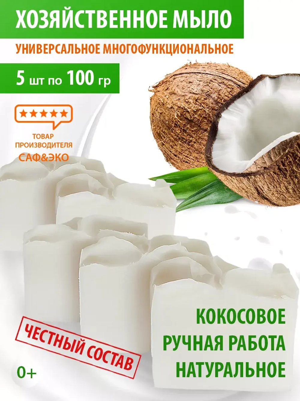 Мыло хозяйственное кокосовое натуральное кусковое 5шт.