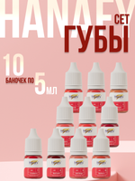 Сет пигментов для губ Hanafy 10 шт по 5 мл.