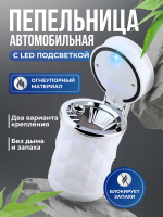 Пепельница автомобильная бездымная с подсветкой