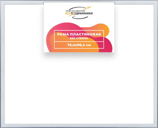 Рама 75x90 для картин и фотографий