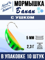Мормышка рыболовная Nord Waters W с ушком Банан WUBANA025OR 10шт/уп