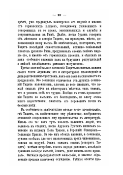 Сочинения П. Корнелия Тацита. Часть 1 | А. Клеванов