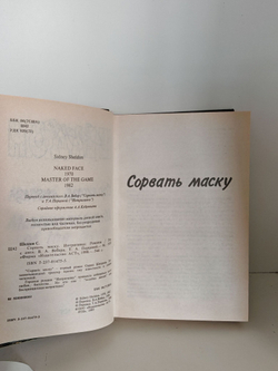 Сорвать маску. Интриганка