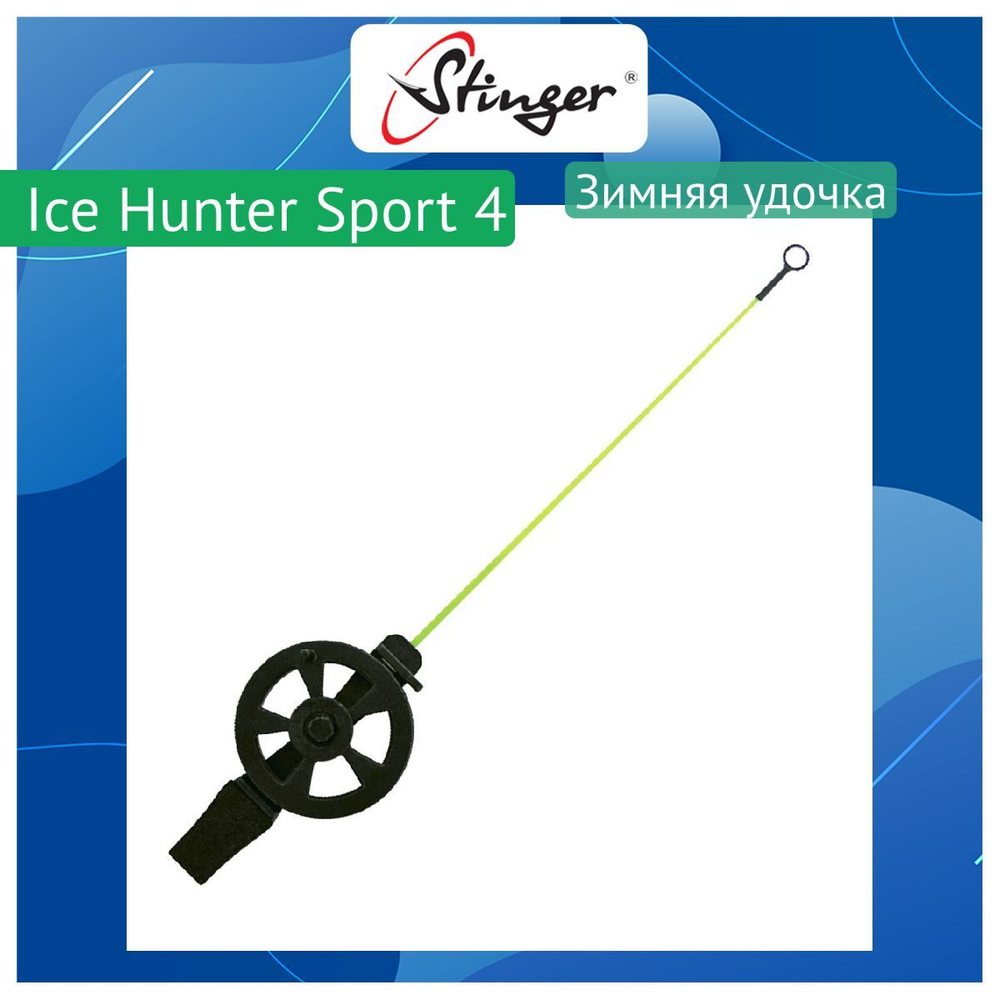 Зимняя удочка Ice Hunter Sport 6 (2600SH-Yl)