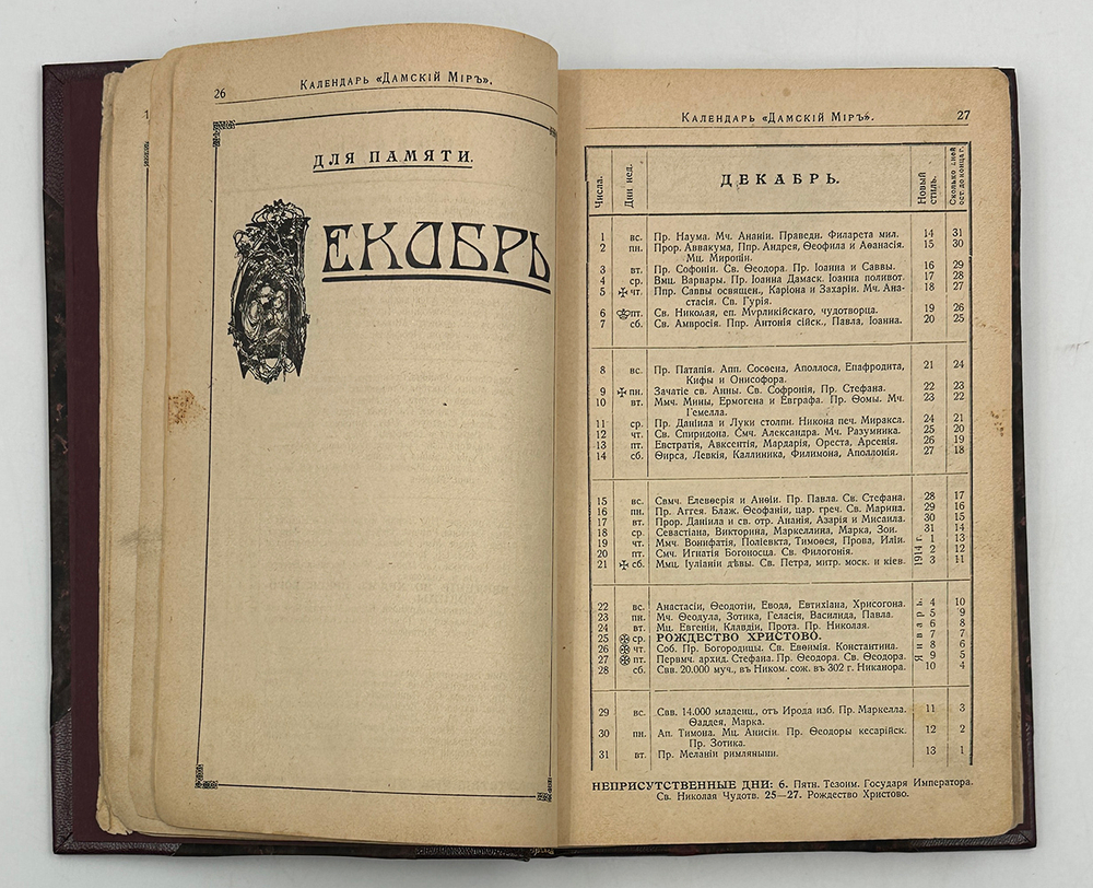 Календарь. Дамский мир на 1913 год. Настольная книга для женщин. СПб. Контора журнала. 1913 г.