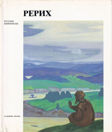 Николай Константинович Рерих