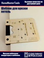Шаблон для разметки мебельных петель