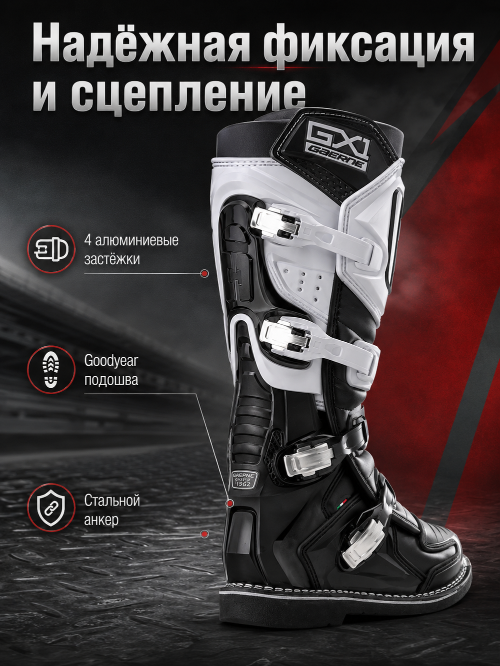 Мотоботы GAERNE GX-1 BLACK WHITE 42