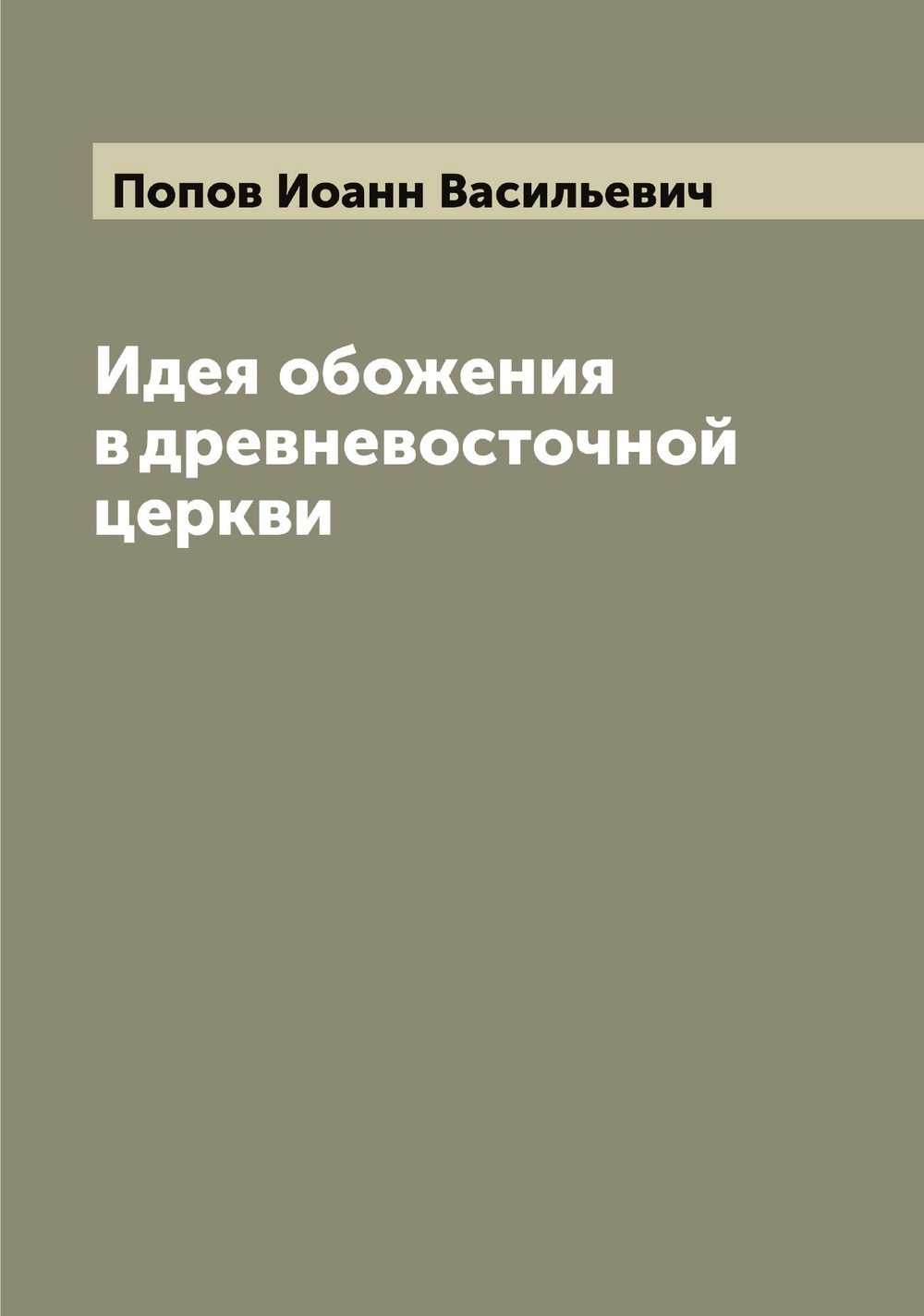 Идея обожения в древневосточной церкви | Попов Иоанн Васильевич