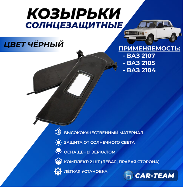 Козырьки солнцезащитные черные на ВАЗ 2105-07
