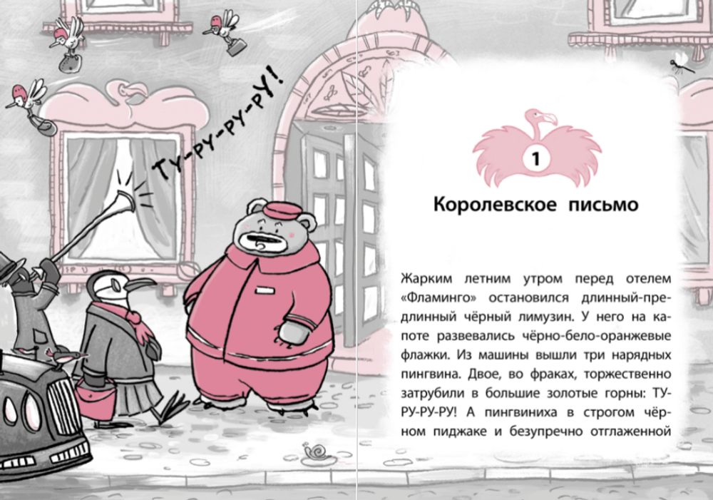 Отель «Фламинго». Пингвины требуют льда!