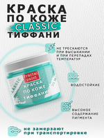 Акриловая краска по коже «Тиффани»